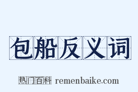 包船反义词是什么意思的图片